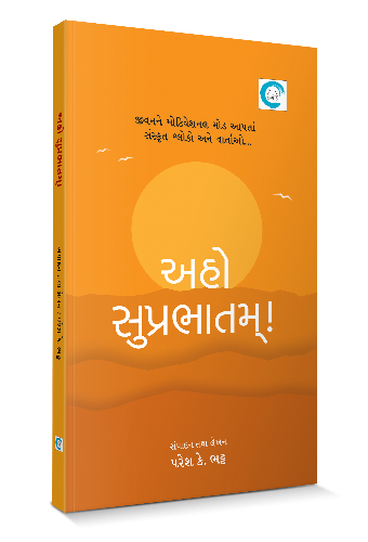 અહો સુપ્રભાતમ્!